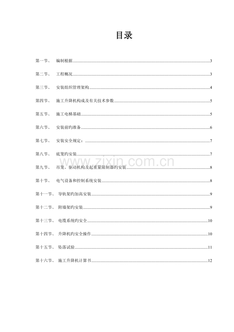 施工升降机人货梯方案.doc_第2页