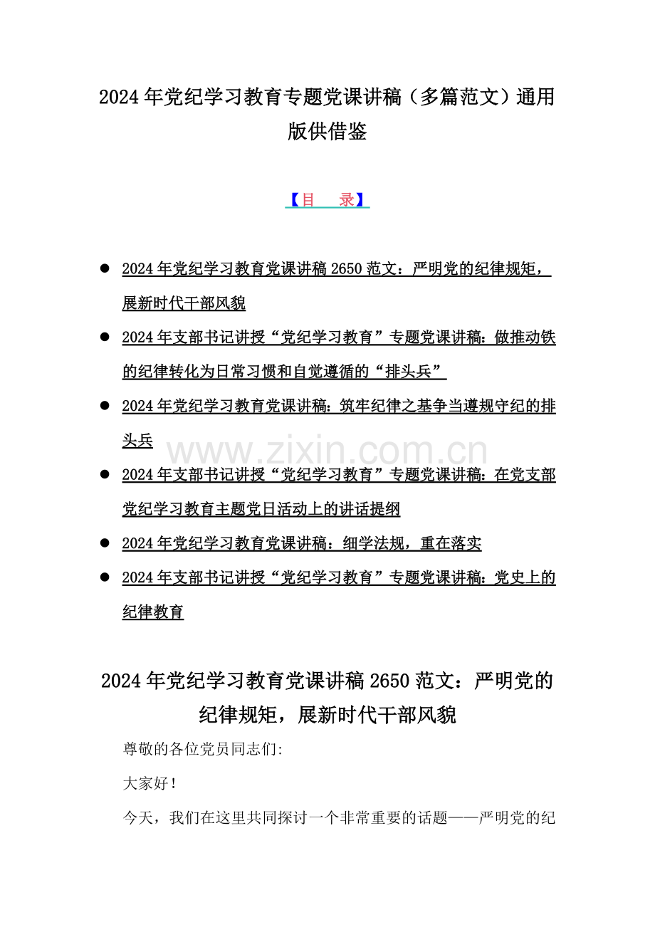 2024年党纪学习教育专题党课讲稿（多篇范文）通用版供借鉴.docx_第1页