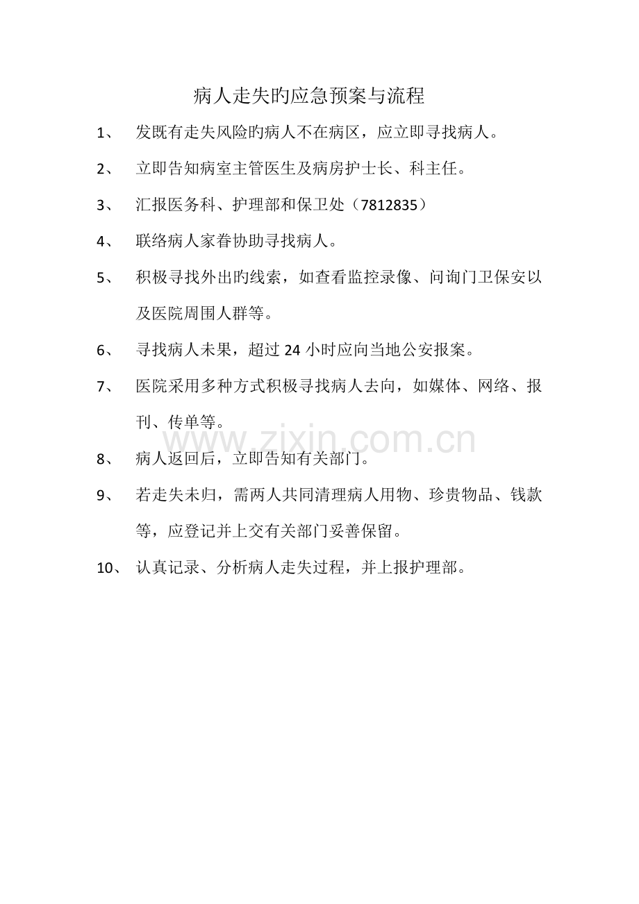 2023年病人走失应急预案与流程.docx_第1页