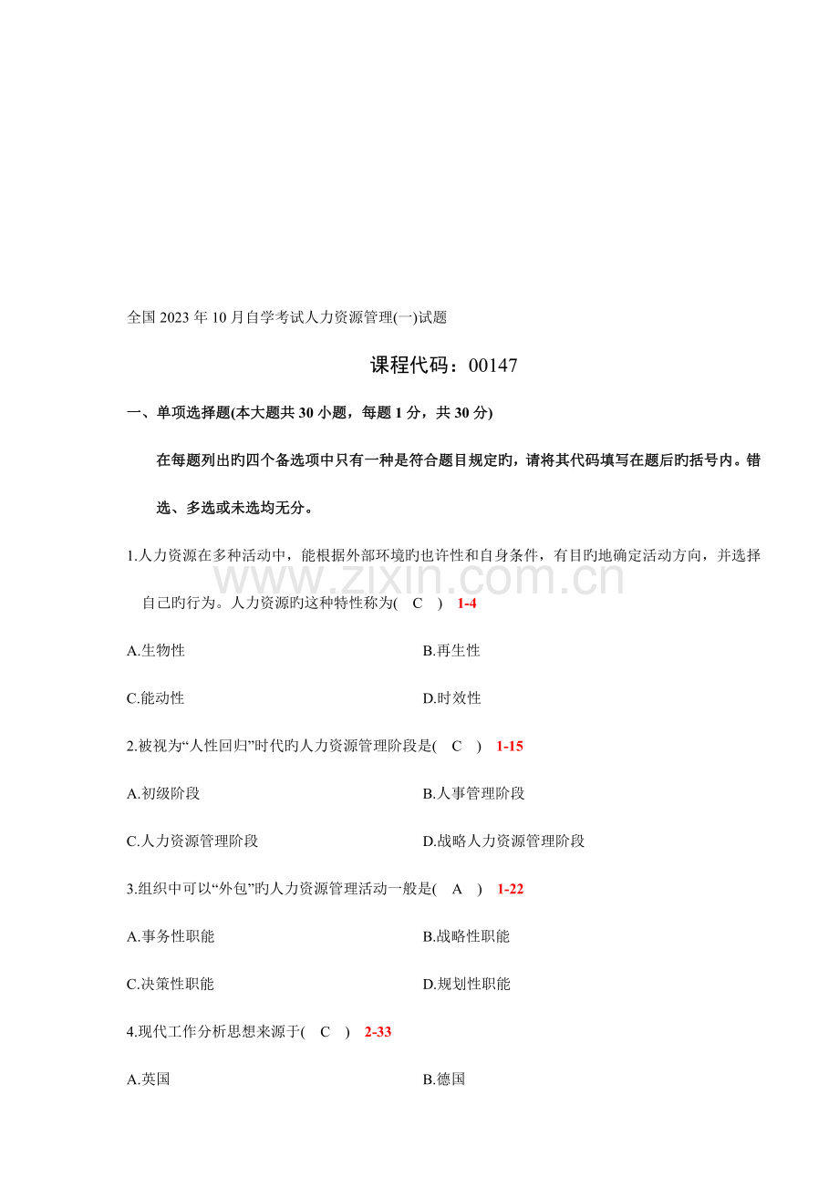 2023年自学考试人力资源管理管理历年真题.doc_第1页