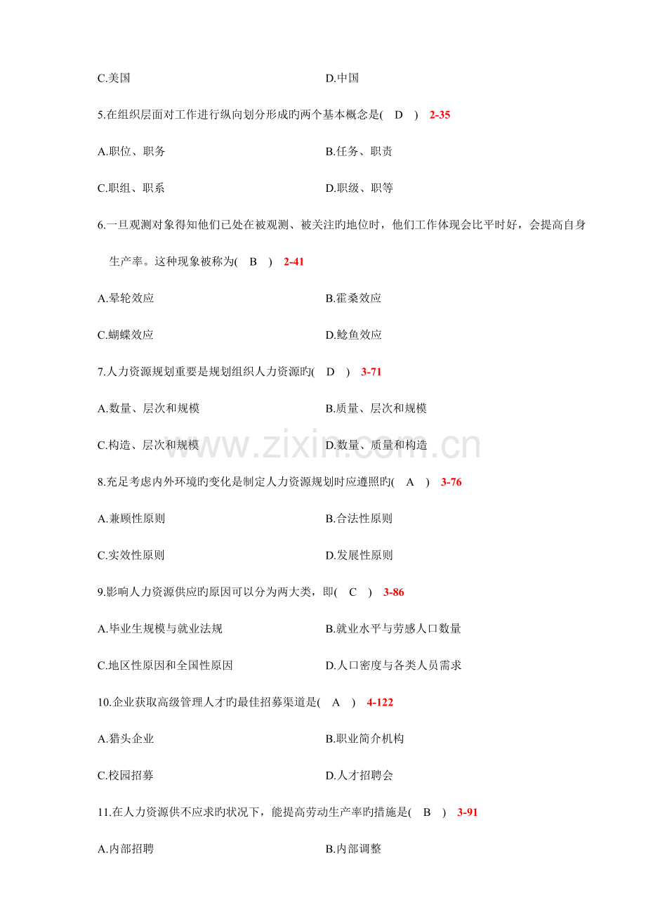 2023年自学考试人力资源管理管理历年真题.doc_第2页