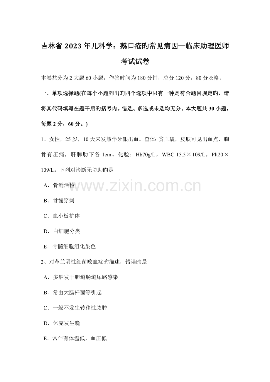 2023年吉林省儿科学鹅口疮的常见病因—临床助理医师考试试卷.doc_第1页
