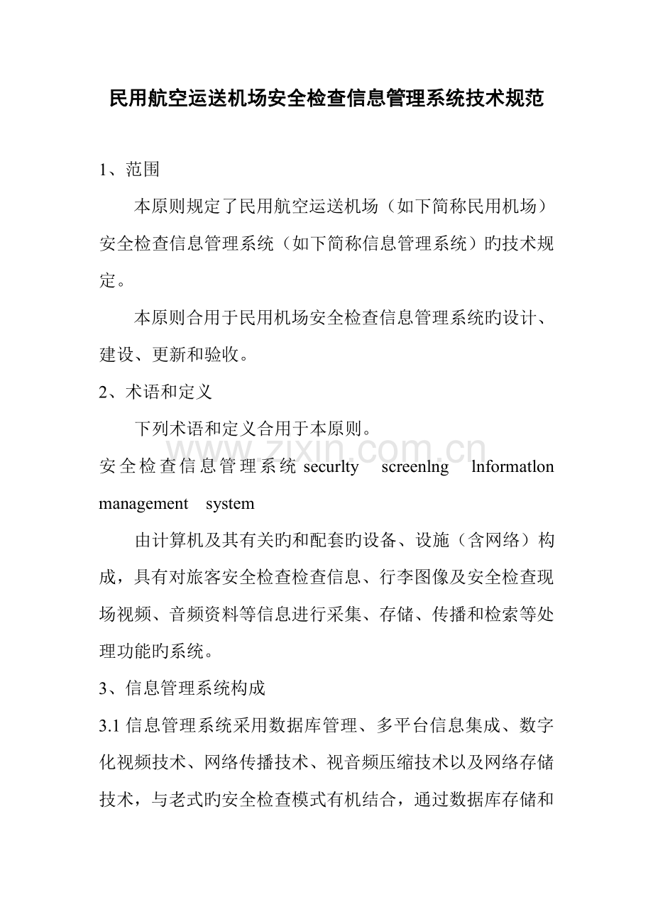 民用航空运输机场安全检查信息管理系统技术规范.doc_第1页
