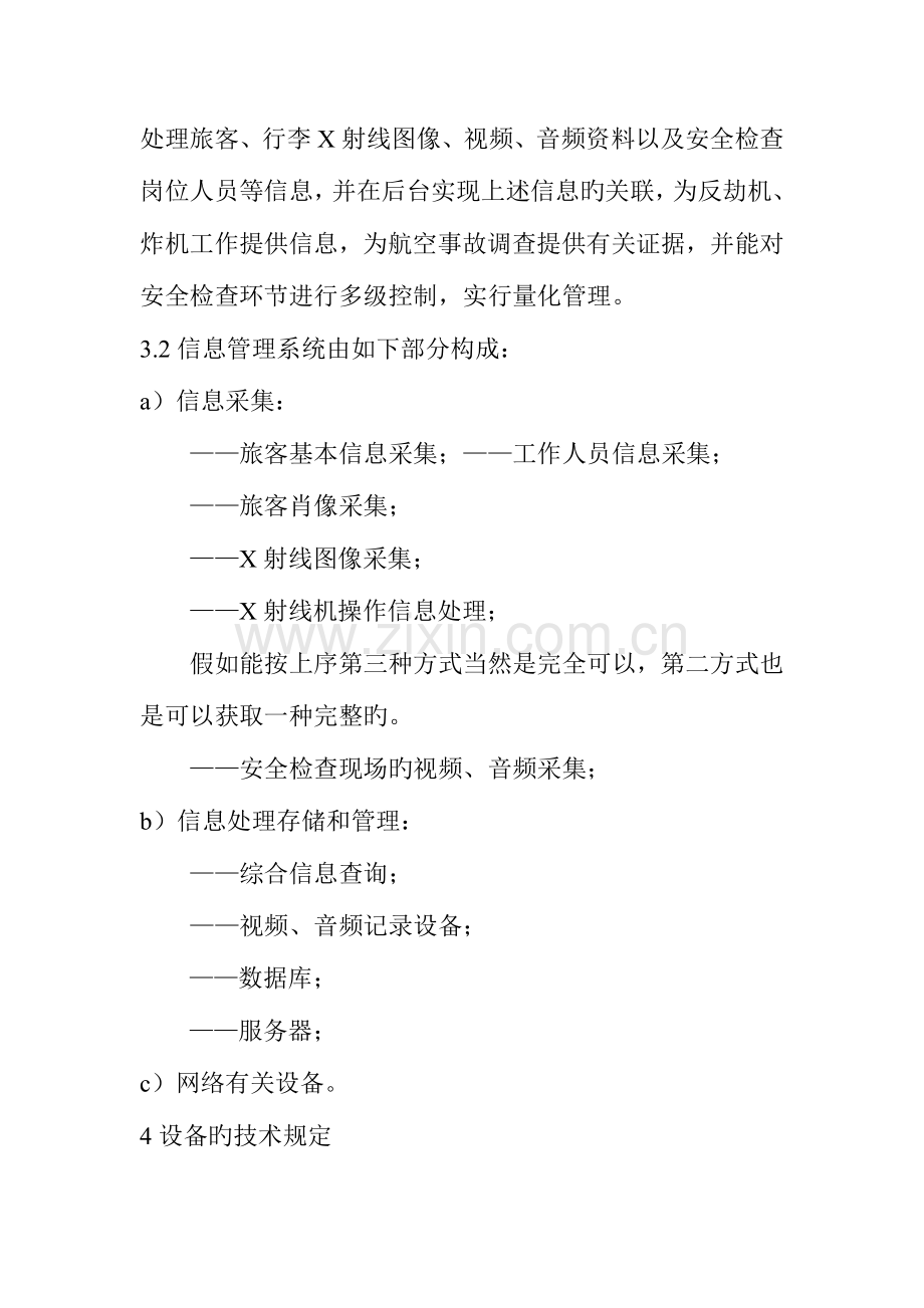 民用航空运输机场安全检查信息管理系统技术规范.doc_第2页