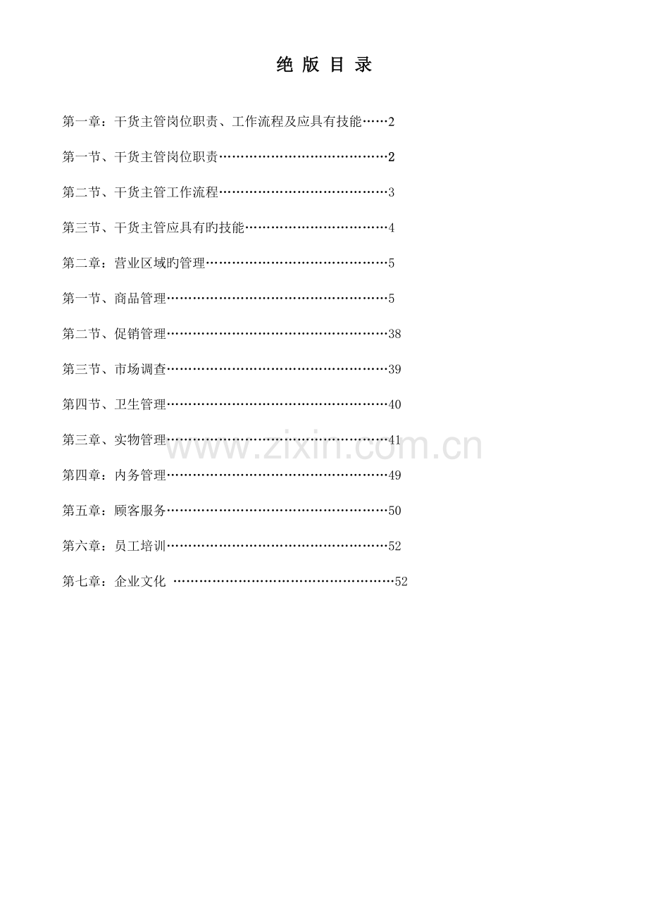 超市万能手册.doc_第1页