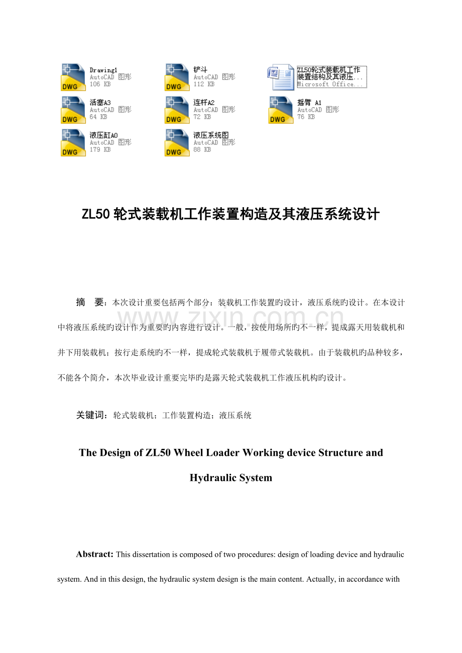 轮式装载机工作装置结构及其液压系统设计.doc_第1页