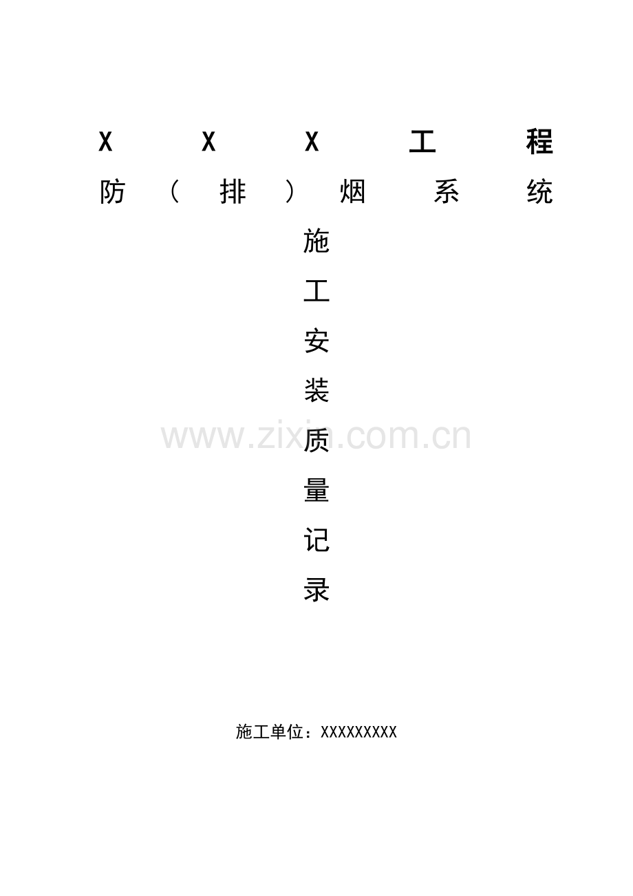防排烟系统施工资料.doc_第1页