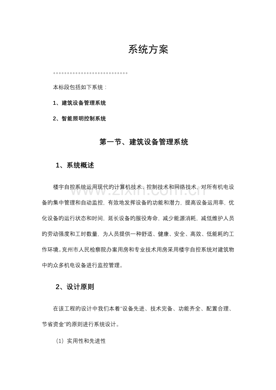 建筑设备管理施工与设计方案.doc_第1页