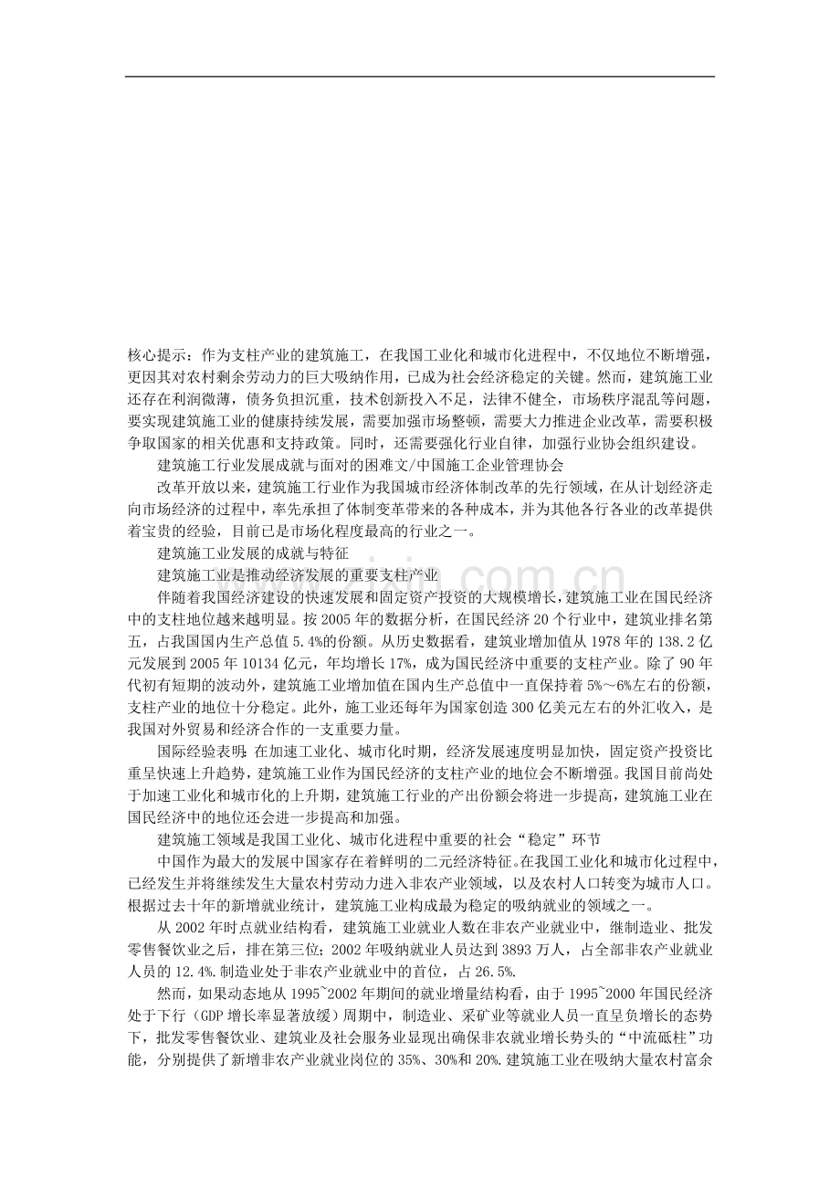 行业经济-建筑施工行业发展成就与面对的困难-论文.doc_第1页