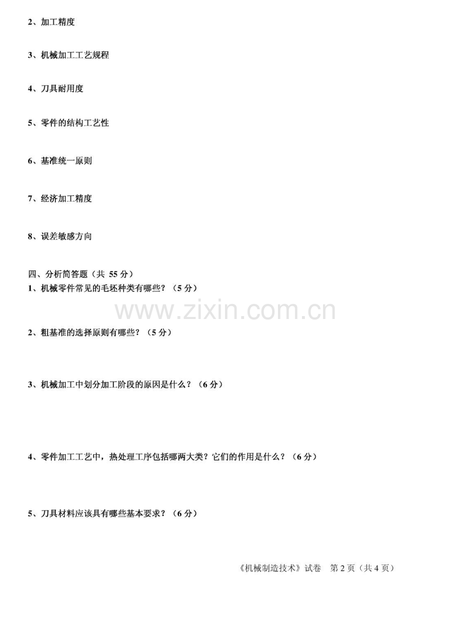 机械制造技术试卷.doc_第2页