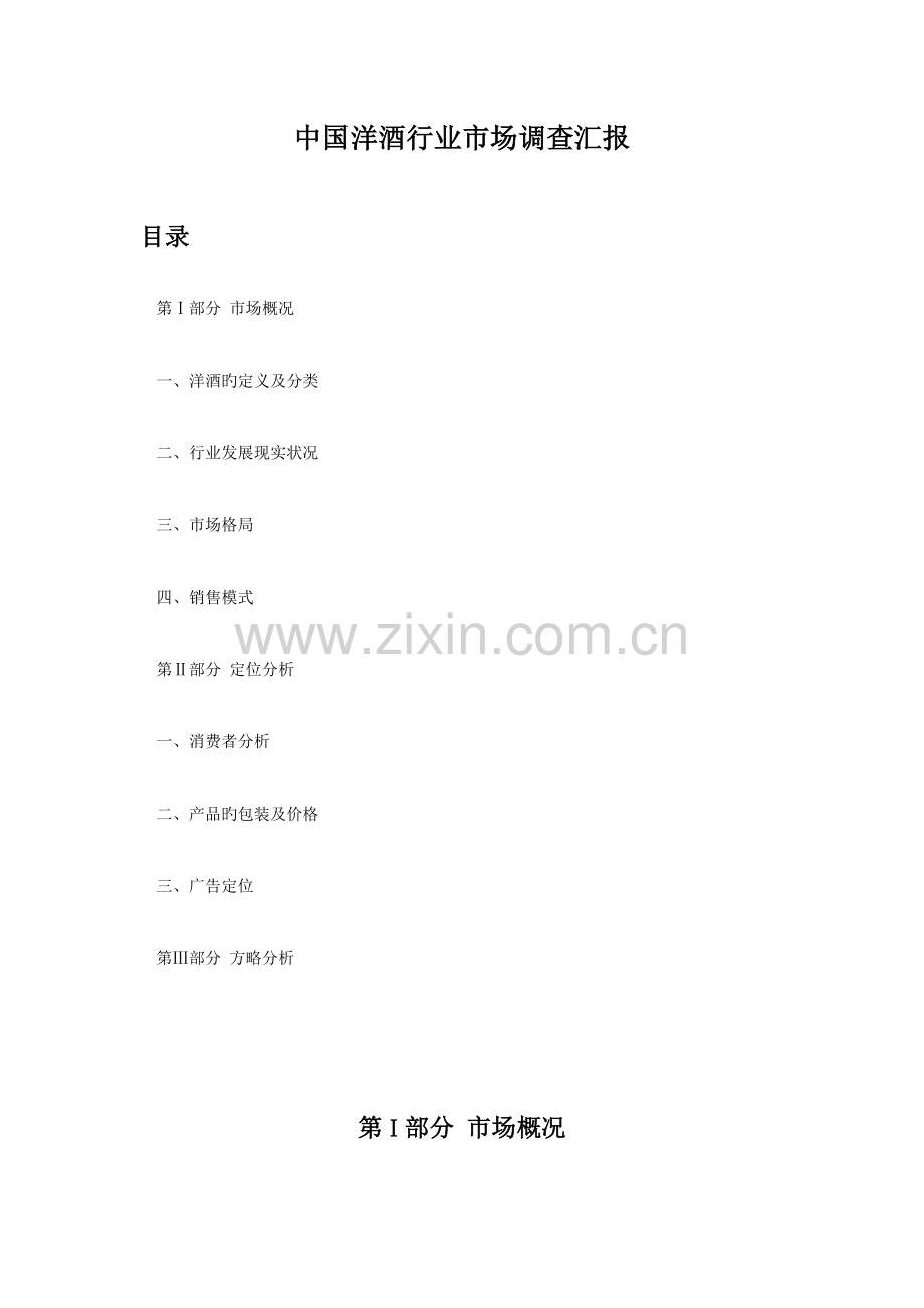 我国洋酒行业调查报告.doc_第1页