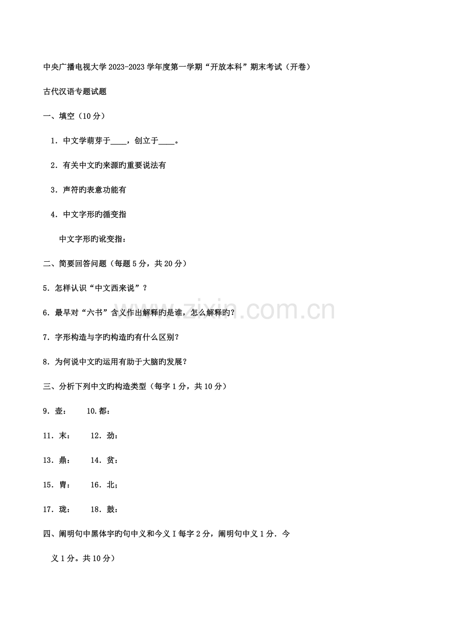 2023年电大本科古汉语往年真题.doc_第1页