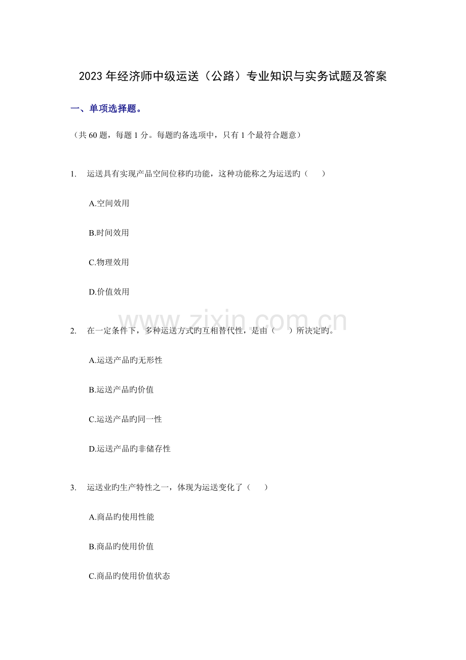 2023年经济师中级运输公路专业知识与实务试题及答案.doc_第1页