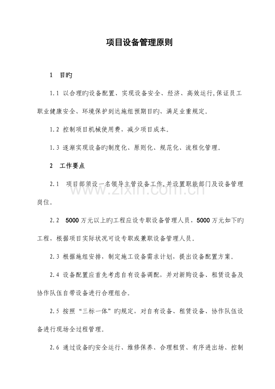 项目设备管理标准剖析.doc_第1页