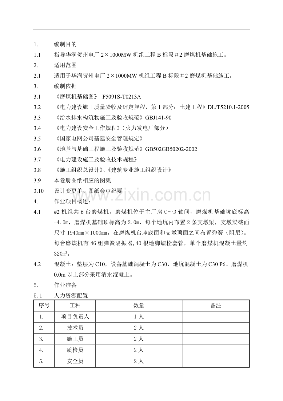 磨煤机基础施工作业指导书.doc_第1页