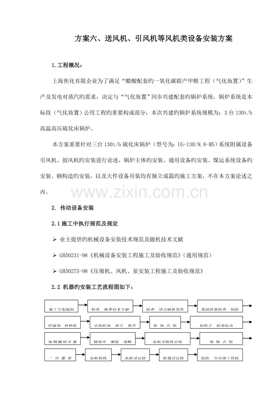送风机引风机等风机类设备安装方案.doc_第1页