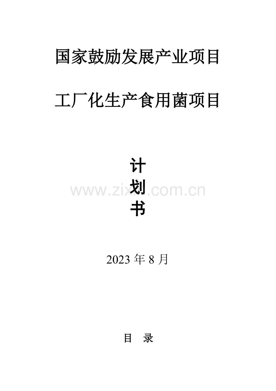 工厂化生产金针菇项目资料.doc_第1页