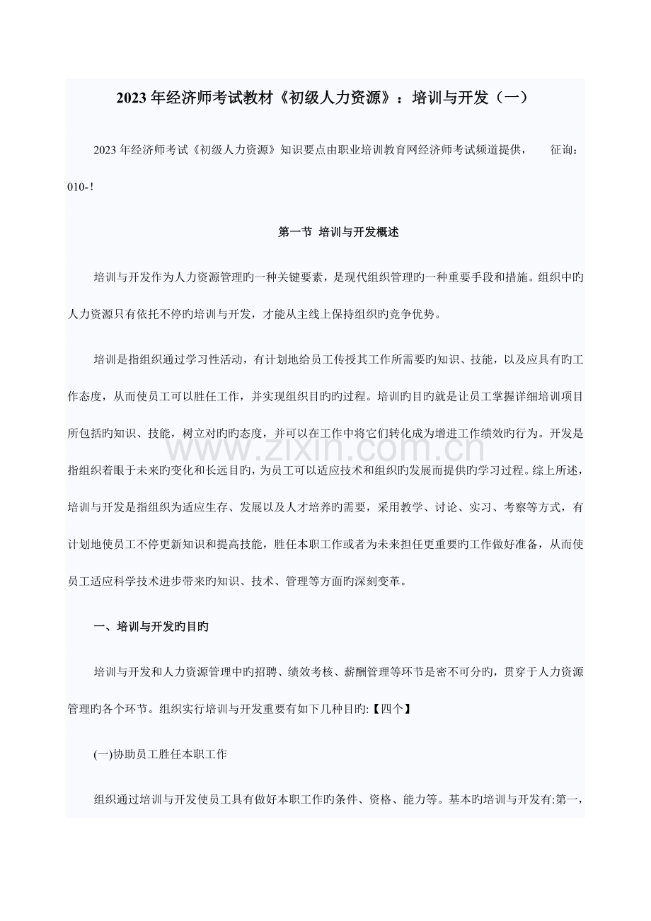 2023年经济师考试教材初级人力资源培训与开发一.doc_第1页
