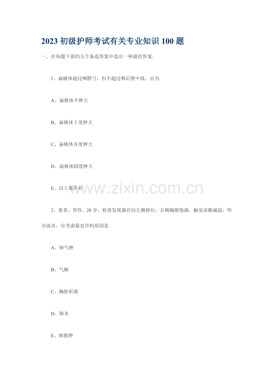 2023年初级护师考试相关专业知识题.doc_第1页
