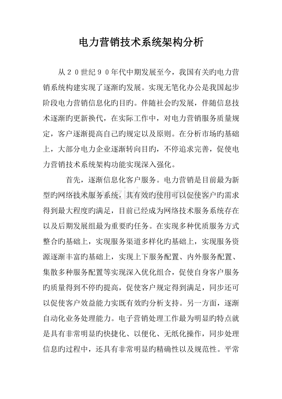 电力营销技术系统架构分析.doc_第1页
