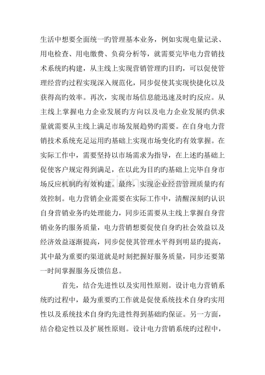 电力营销技术系统架构分析.doc_第2页