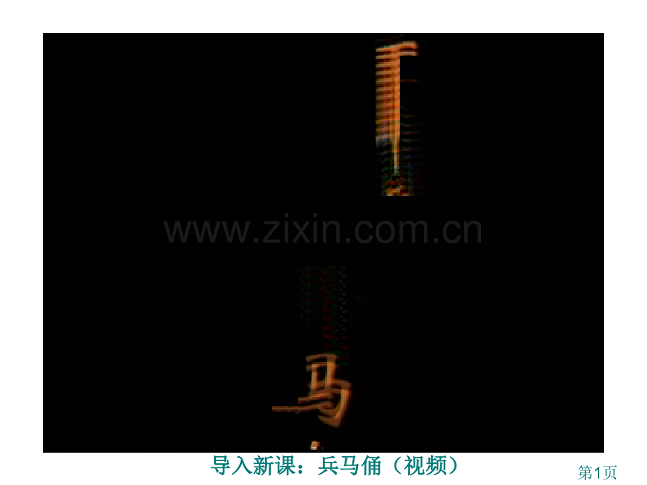 《秦朝中央集权制度的形成》3-省名师优质课赛课获奖课件市赛课一等奖课件.ppt_第1页