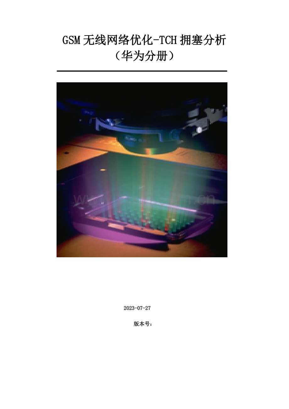 GSM无线网络优化流程华为TCH拥塞分析.docx_第1页
