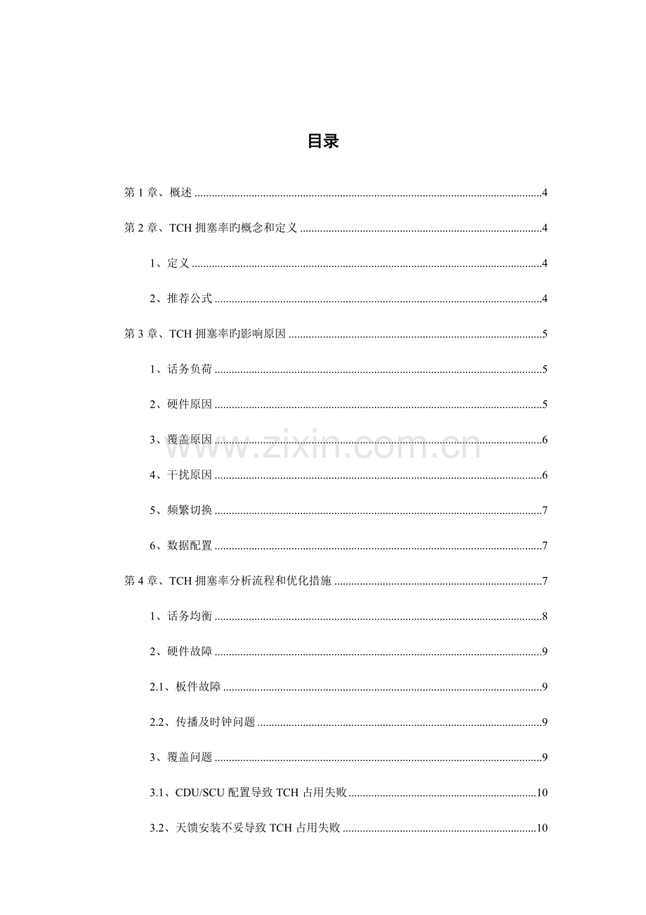 GSM无线网络优化流程华为TCH拥塞分析.docx_第2页