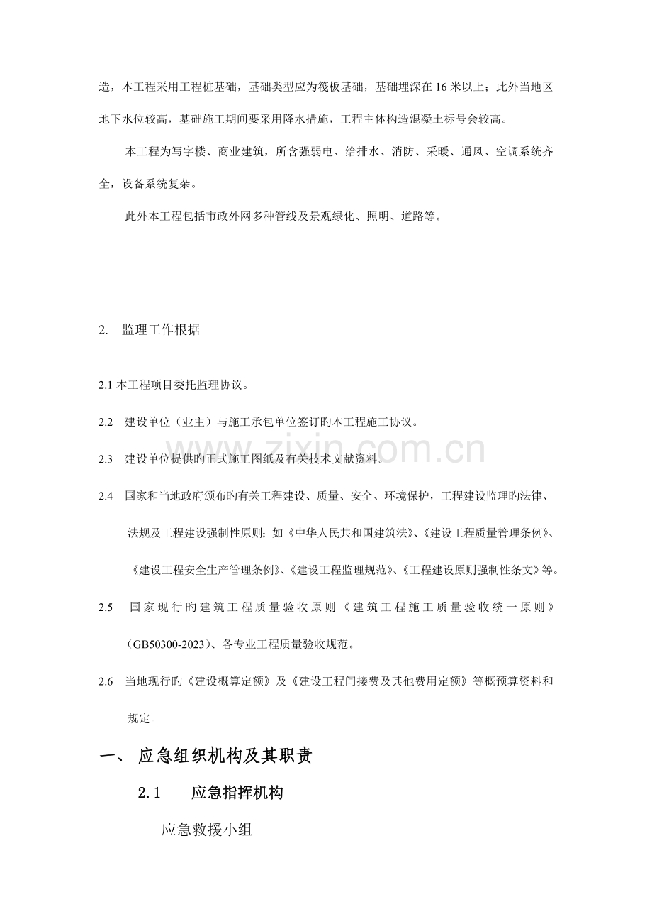 2023年工程监理部应急预案.doc_第2页