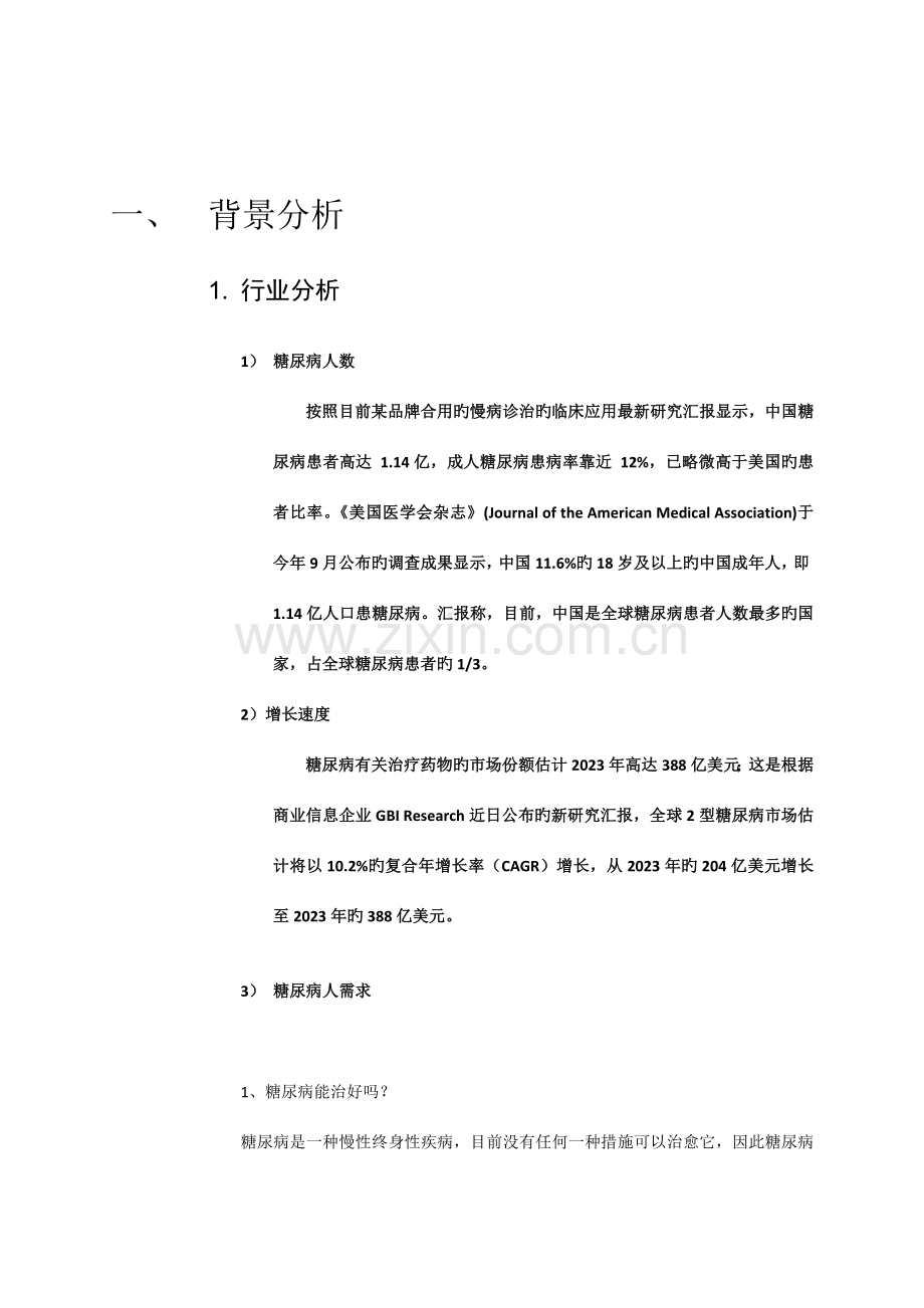 医疗器械公司电子商务发展规划书.doc_第2页