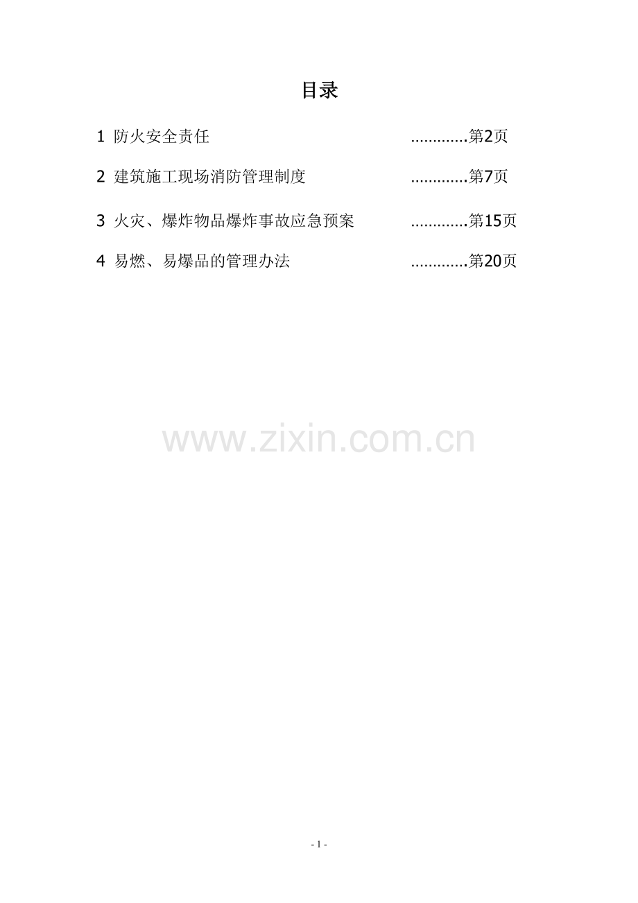 工程消防管理办法11.doc_第1页