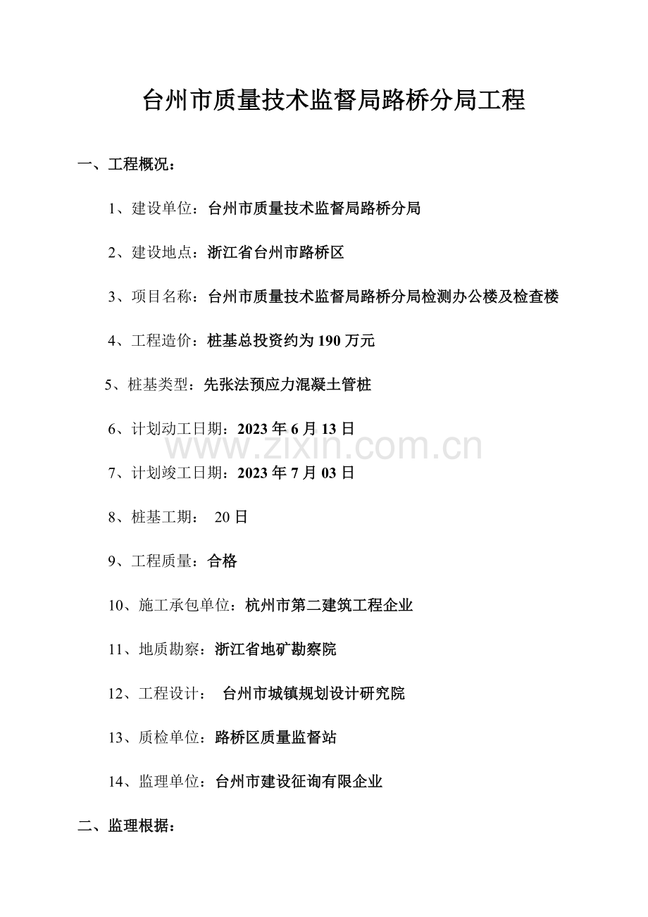 薄壁预应力混凝土管桩监理细则.doc_第1页