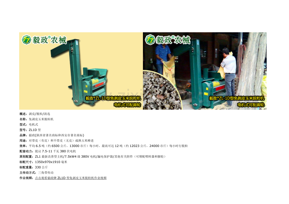 2023年毅政牌ZL1系列免剥皮玉米脱粒机全套参数资料.doc_第2页