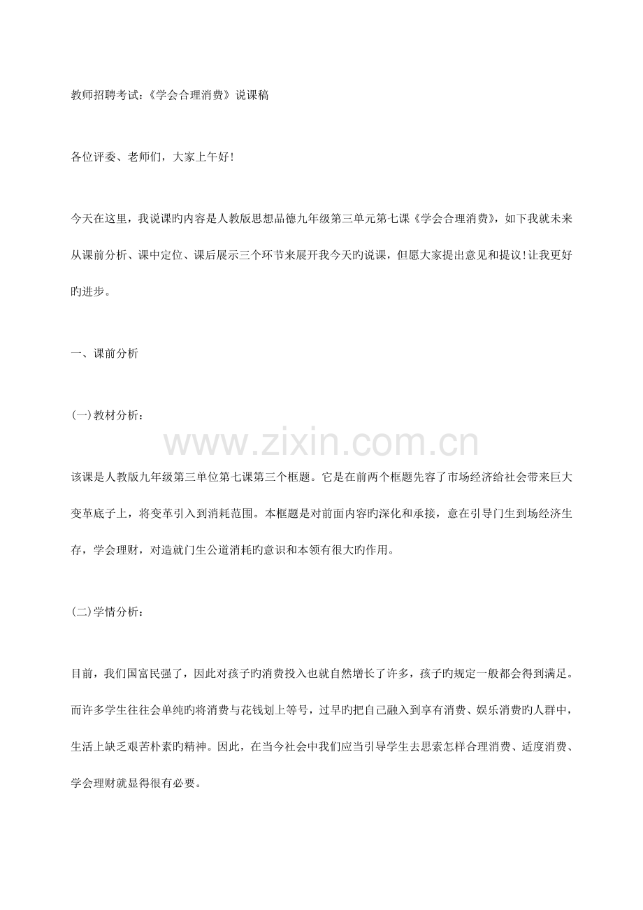 2023年教师招聘考试学会合理消费说课稿.doc_第1页