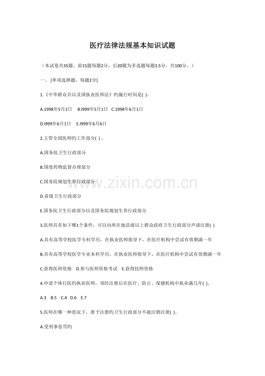 2023年医疗法律法规基本知识试题及答案.doc_第1页