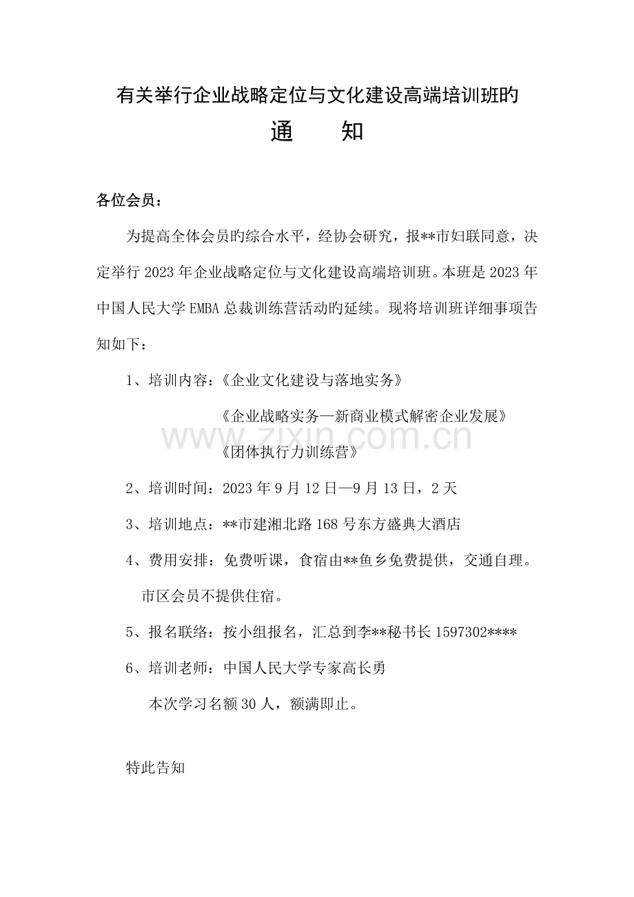 北京高长勇教授总裁特训营培训策划方案.docx_第1页