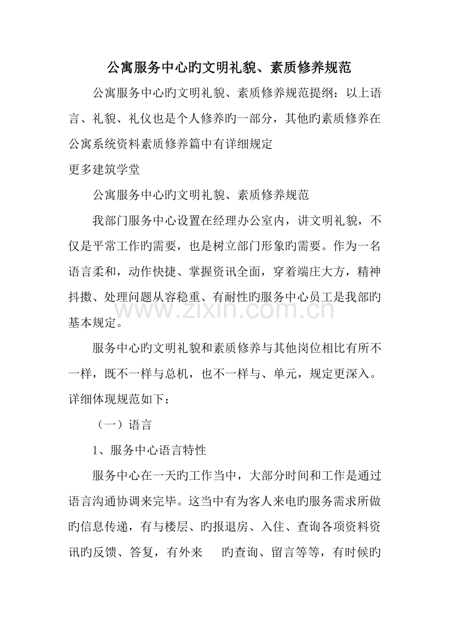 公寓服务中心的文明礼貌素质修养规范.doc_第1页