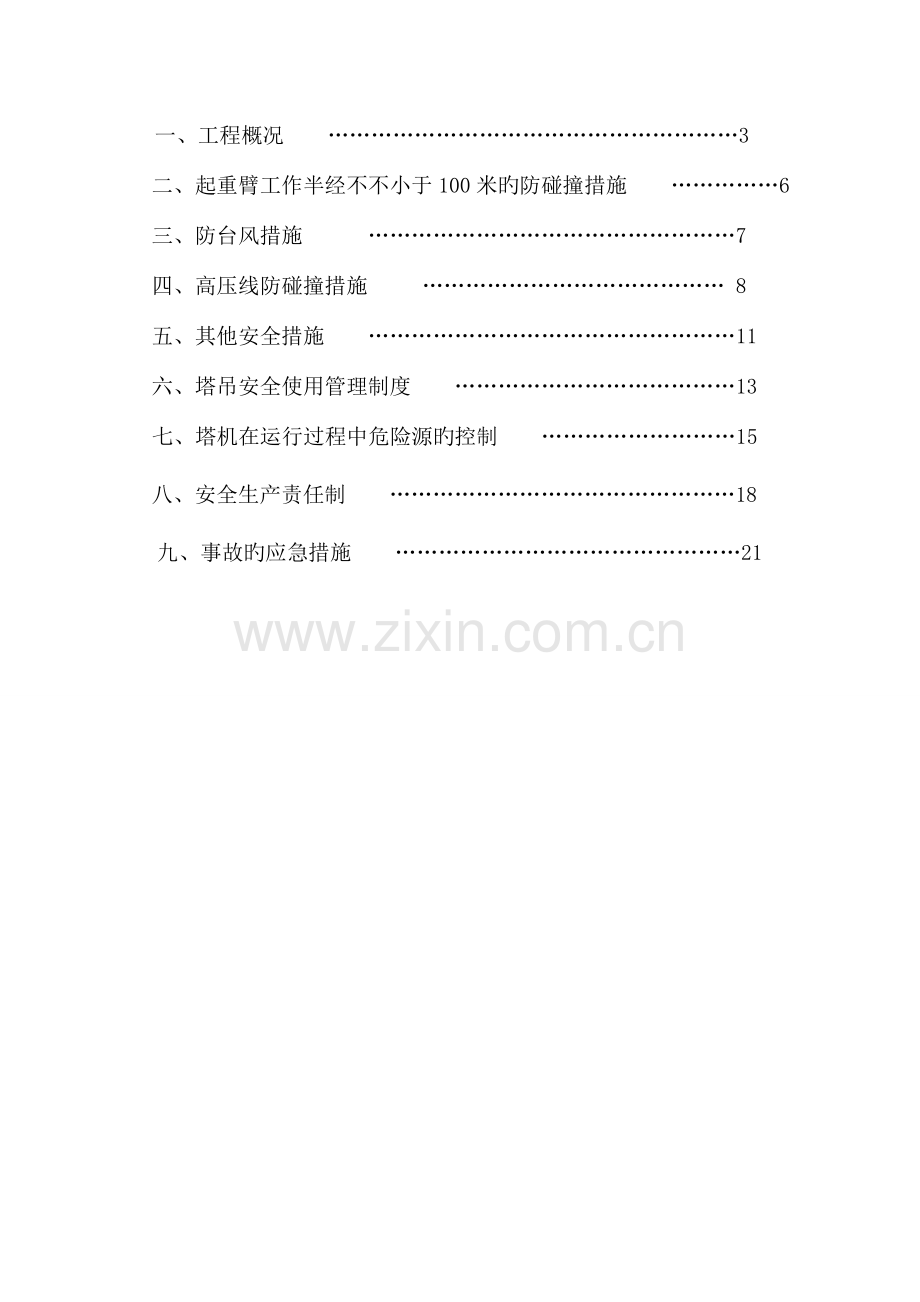 塔吊防碰撞专项施工方案剖析.doc_第2页