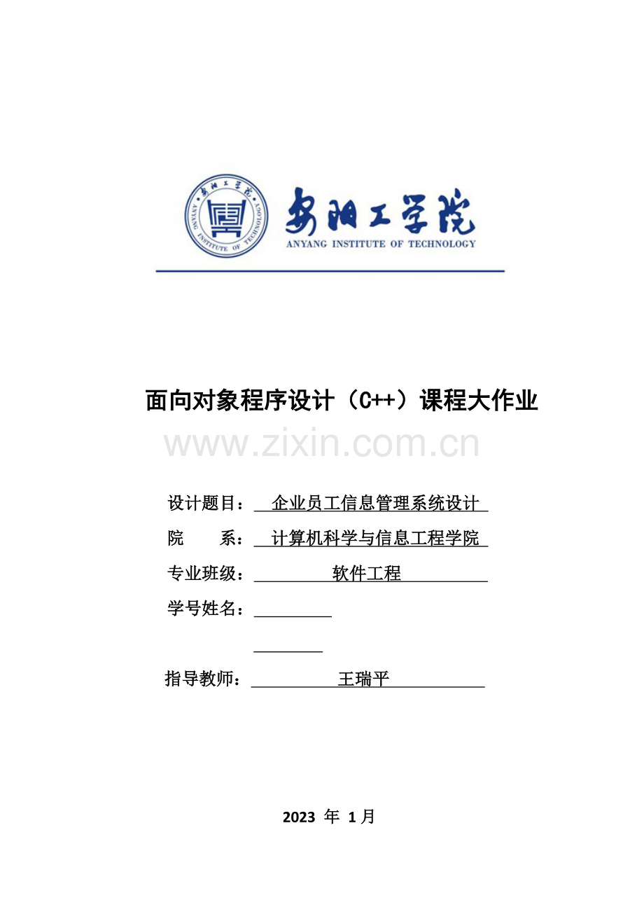 公司员工信息管理系统设计.doc_第1页