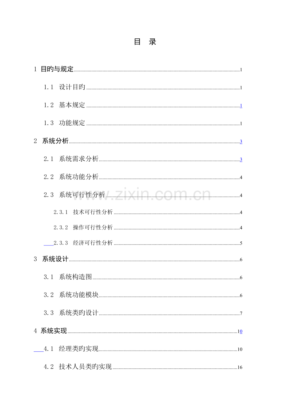 公司员工信息管理系统设计.doc_第2页