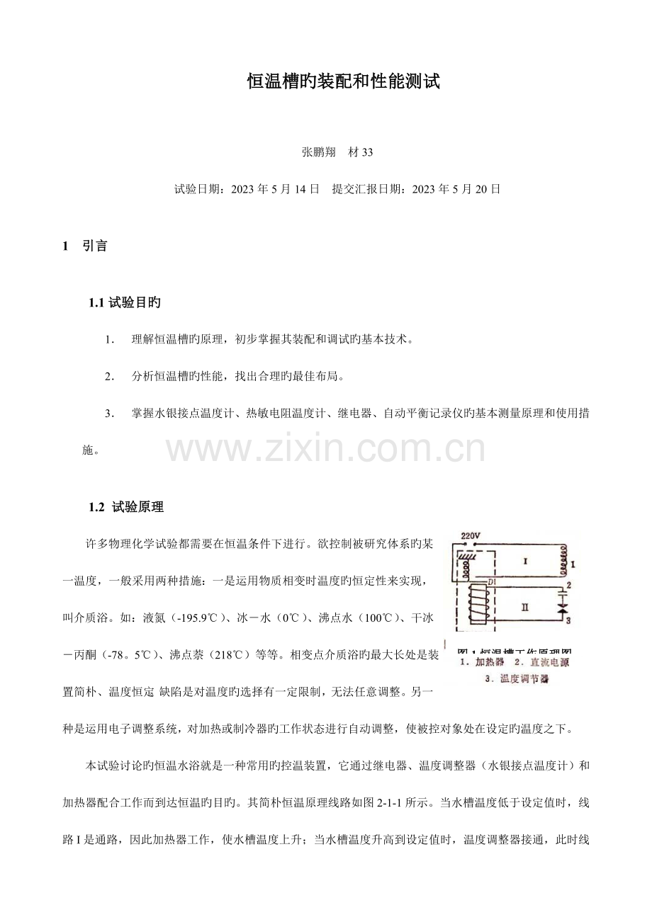 2023年物化实验报告恒温槽的装配和性能测试.doc_第1页
