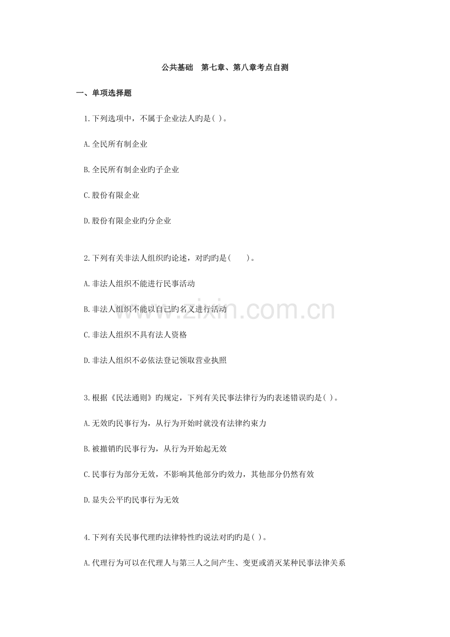 2023年银行从业人员资格考试练习题公共基础第七八章题.doc_第1页