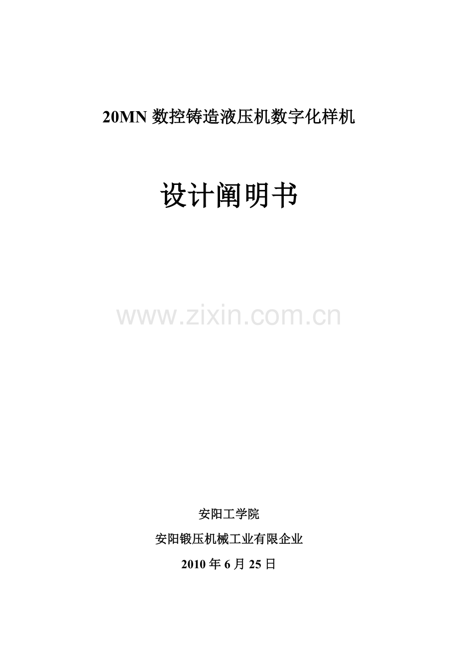 数控锻造液压机数字化样机设计说明书.doc_第1页