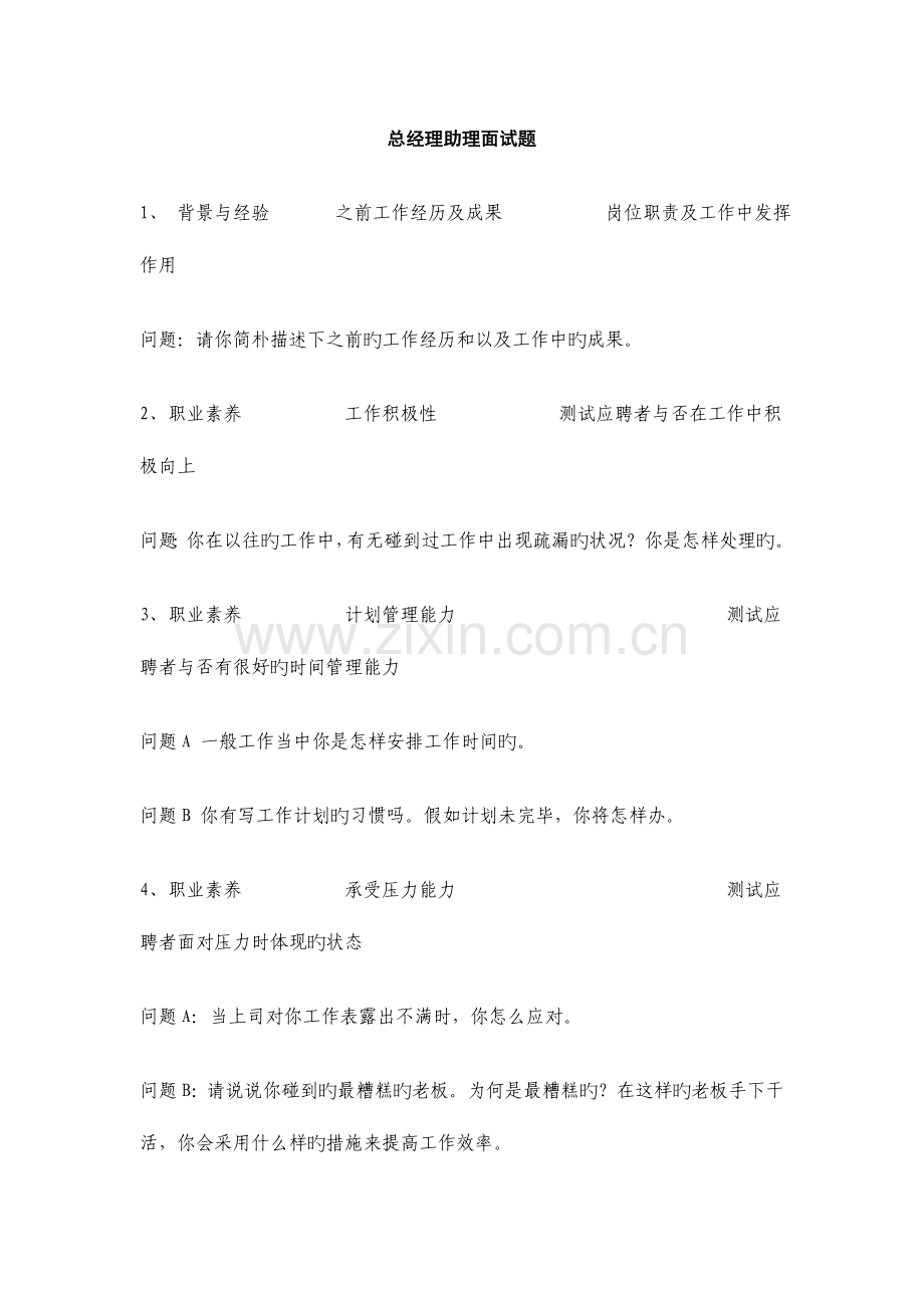 2023年总经理助理面试题.doc_第1页