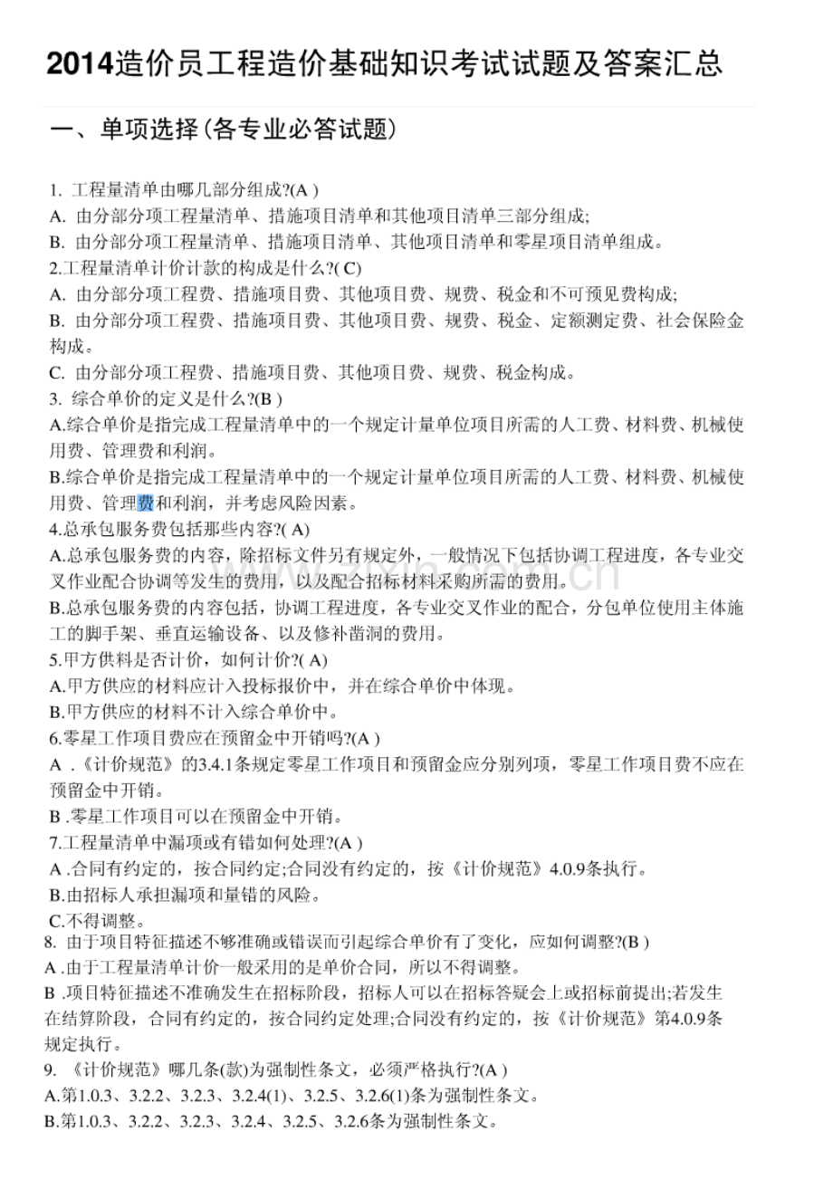 2023年造价员工程造价基础知识考试试题及答案汇总.docx_第1页