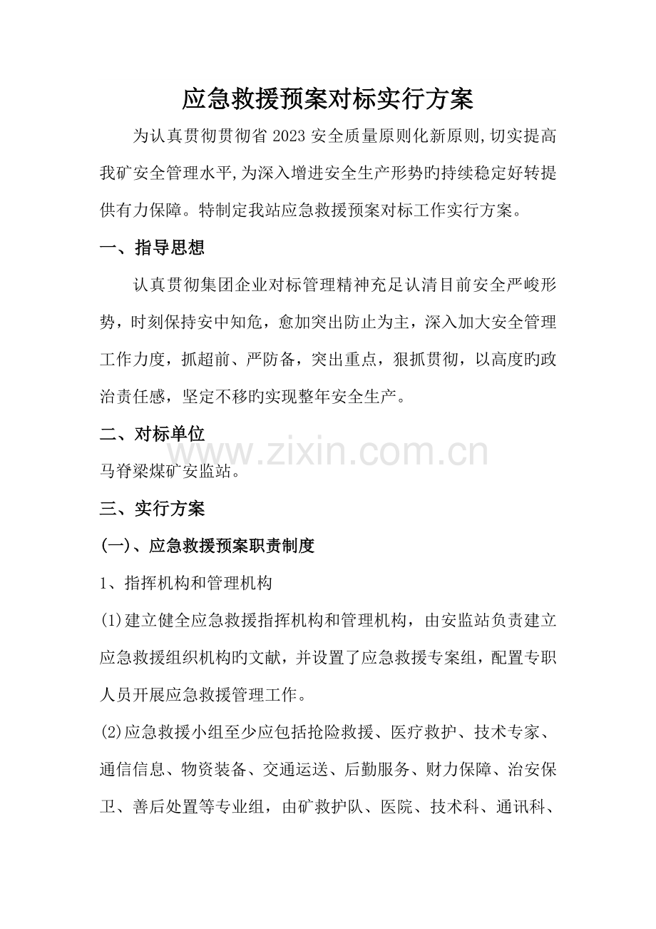 应急救援预案对标管理实施方案.doc_第1页