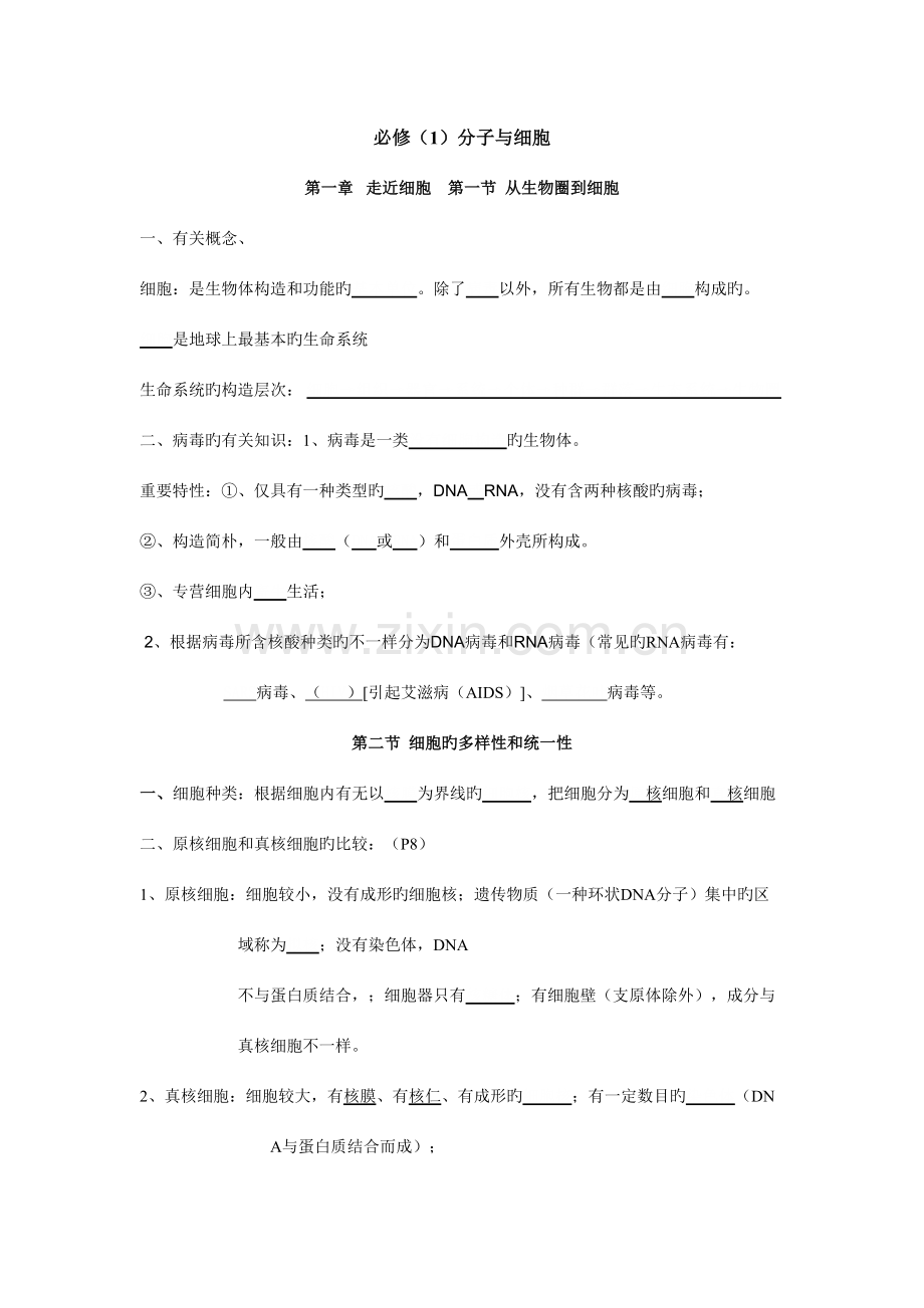2023年高中生物学考知识点总结挖空版.doc_第1页