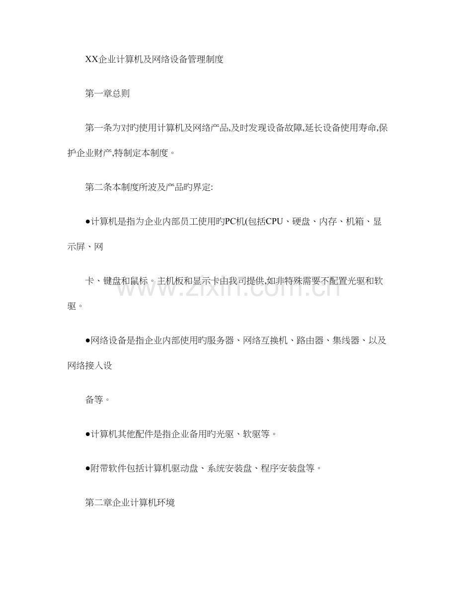 公司计算机及网络设备管理制度.doc_第1页