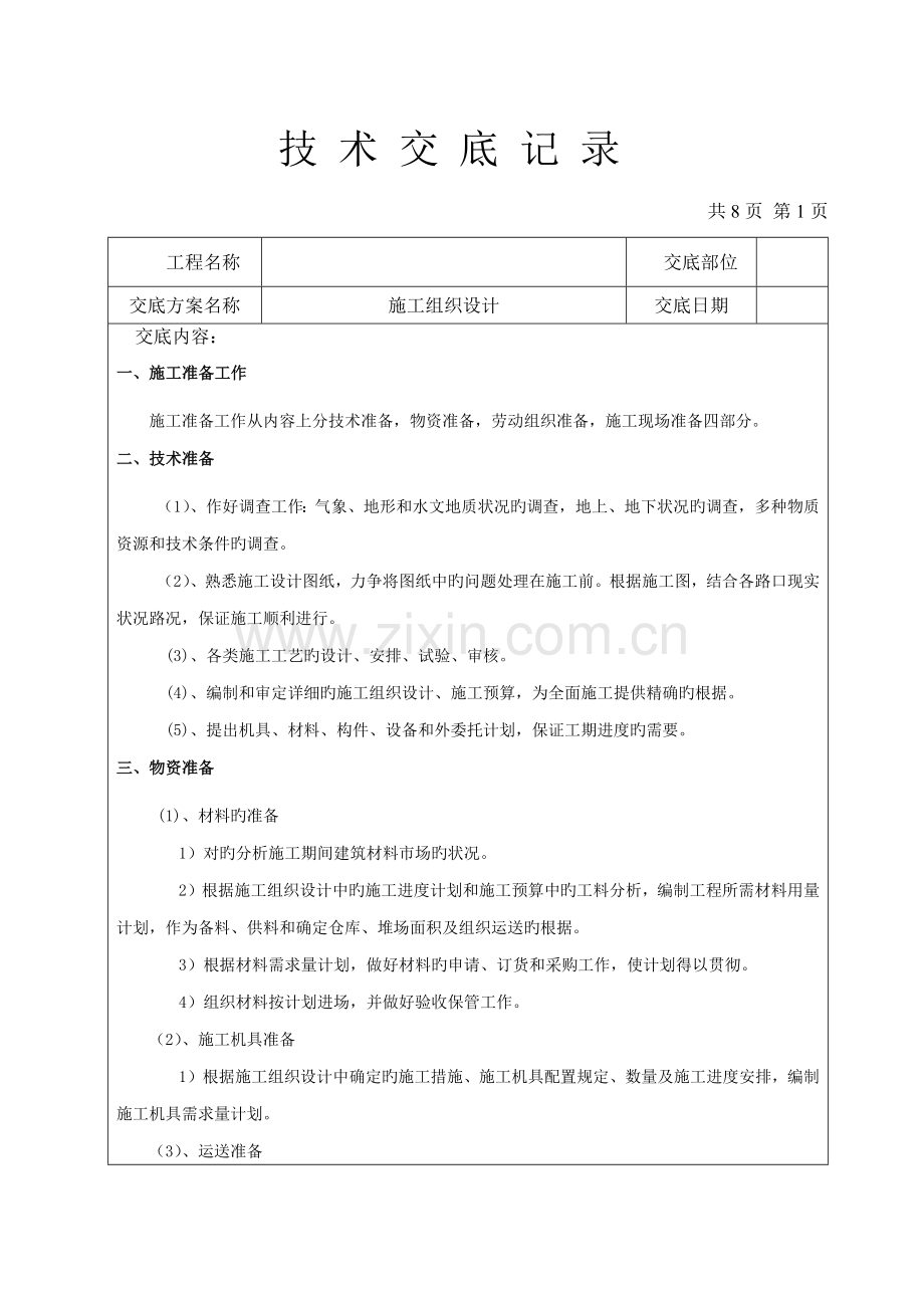 施工组织设计交底记录.docx_第1页