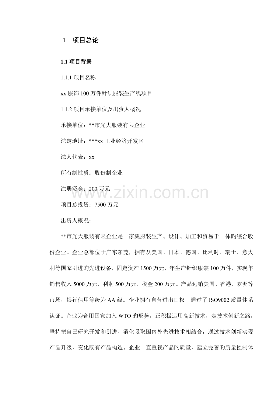年产万件针织服装生产线建设项目.doc_第1页